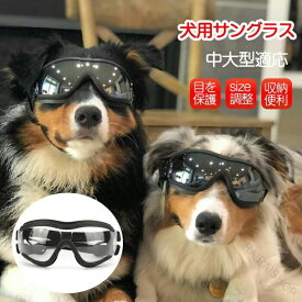 犬 用 ゴーグル ドッグ ゴーグル 犬用 サングラス 透明 中 大型犬 用 目 の 保護 高い 光 透過率 紫外線 対策 UV カット 車酔い 対策 防風 防塵 花粉 ホコリ 防止 お散歩 グッズ お出かけ 用 バイク カー用品 ペット ゴーグル ペット 用 品 愛犬 メガネ 大型犬 中型犬