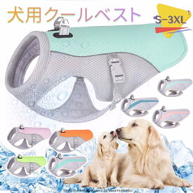 犬用クールベスト 犬用ジャケット ドッグウェア 冷感犬服冷やすベスト ひんやりお散歩ベスト 冷感犬服 暑さ対策 夏熱中症対策グッズ 冷却ベスト 小中型犬用 クールベスト 冷感 冷却ベスト ひんやりベスト 通気性 お出かけ クールウェア