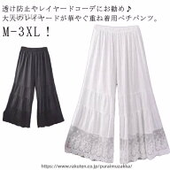 九 春夏秋 裾レース ワイドパンツ ロングパンツ ペチパンツ 透け感 ワンピース下 レイヤード ロング ペチ…