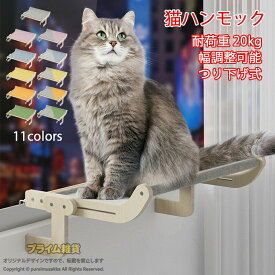 猫 ハンモック ベッド 窓 窓用 窓掛け つり下げ 組み立て簡単 洗える おしゃれ 大きい 猫ベッド ベッドサイド ソファーサイド つり下げ式ハンモック 窓ハンモック 安定 丈夫 木製 取り付け 耐荷重20kg ねこ キャット ペット 調節可能 四季通用 遊ぶ 日光浴