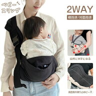 新生児から使える2WAY抱っこスリング コンパクト収納 ママパパ兼用デザイン お出かけ便利アイテム 出産祝…