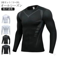 メンズ トレーニング コンプレッションウェア ロングスリーブ 丸首 インナーシャツ 2枚セット 吸汗速乾 …