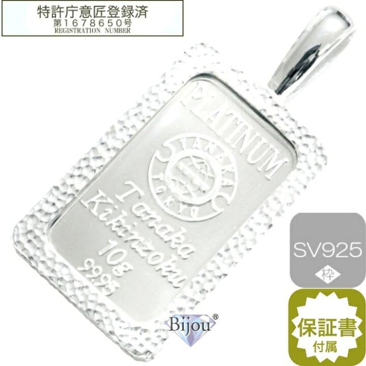楽天市場】プラチナ インゴット 田中貴金属 10g 未使用品 シルバー925 