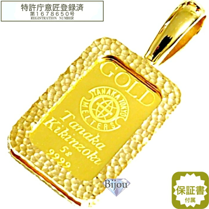 楽天市場 田中貴金属工業 5g 純金 インゴット 24金 未使用品 槌目デザイン真鍮金メッキ枠付き ペンダント トップ 保証書付 送料無料 ビジュー金銀プラチナ楽天市場店