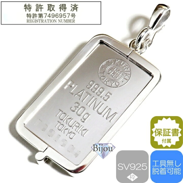 楽天市場】プラチナ インゴット 徳力本店 30g シルバー925 脱着可能枠 
