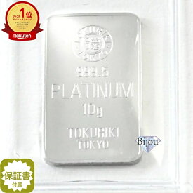 【新品 未開封】徳力本店 プラチナ インゴット 10g PT 保証書付 送料無料
