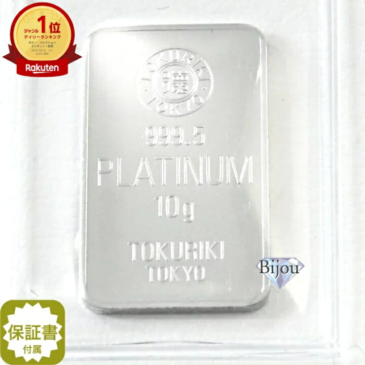 楽天市場】【新品 未開封】徳力本店 プラチナ インゴット 10g PT 保証  