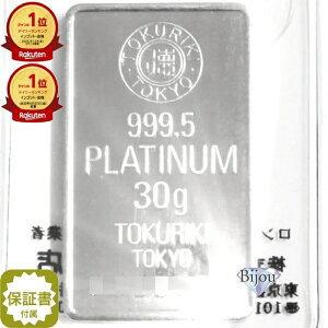 【エントリーでポイント最大44倍】【新品 未開封】徳力本店 プラチナ インゴット 30g PT バー 送料無料