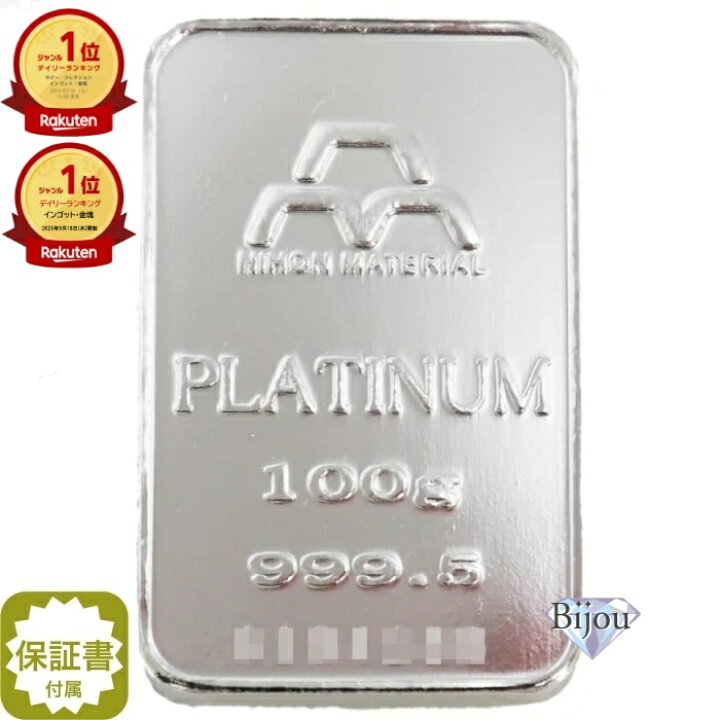 楽天市場】【新品】日本マテリアル 純プラチナ インゴット 100g 