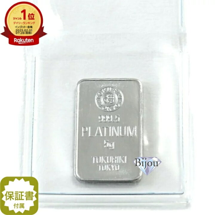 楽天市場】【新品 未開封】徳力本店 プラチナ バー インゴット 5g PT 