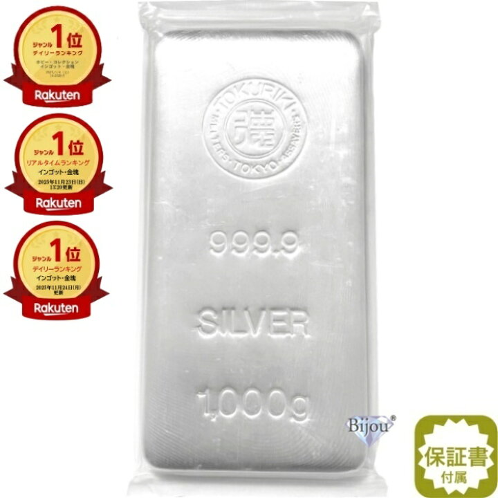 楽天市場】徳力本店 純銀 インゴット 1000g(1kg) 新品 シルバー バー  