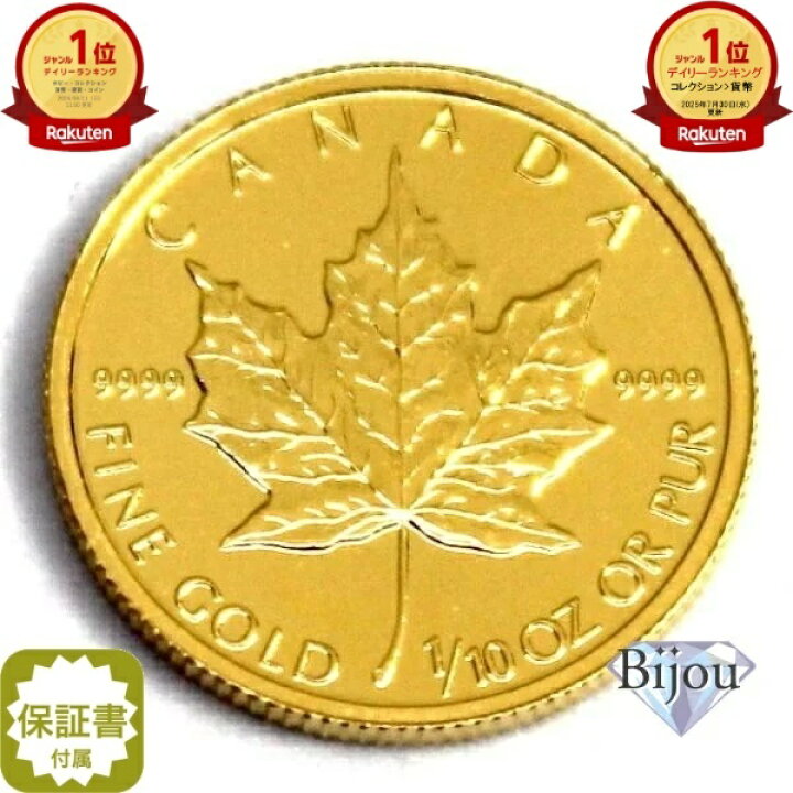 楽天市場 ｴﾝﾄﾘｰでp最大42倍 メイプルリーフ金貨 1 10オンス 純金 24金 3 11g 1 10oz 19年 中古美品 送料無料 ギフト ビジュー金銀プラチナ楽天市場店