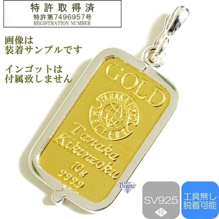 楽天市場】純金 インゴット 田中貴金属工業 10g用 k24 シルバー925 