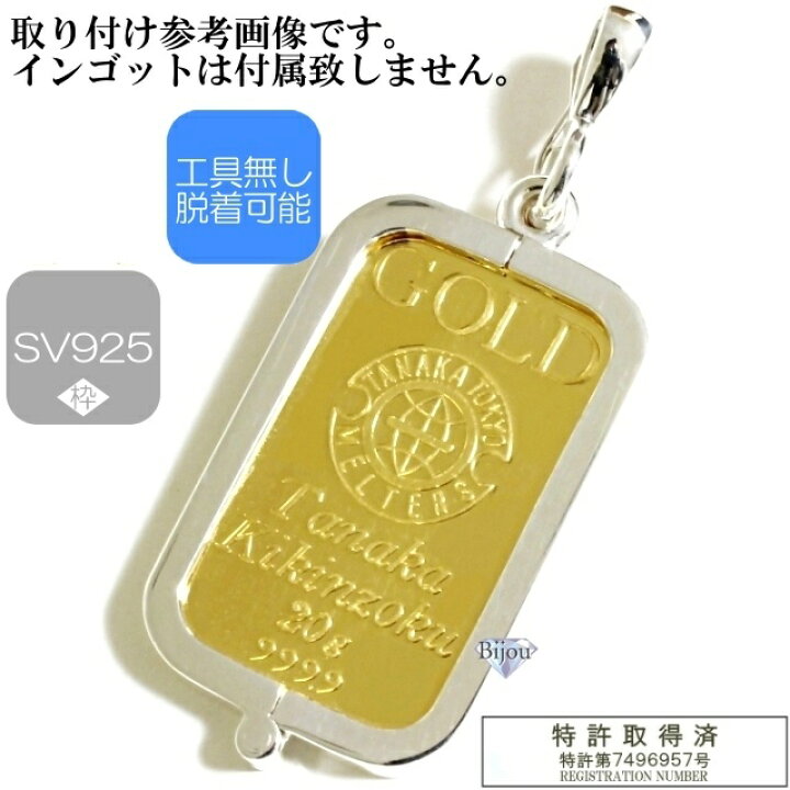 楽天市場】純金 インゴット 田中貴金属 20g用 k24 シルバー925 脱着  