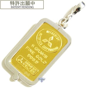 純金 24金 インゴット 流通品 三菱マテリアル 5g k24 シルバー925 脱着可能リバーシブル枠付き ペンダント トップ 銀色 送料無料
