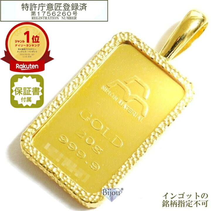 楽天市場 純金 24金 インゴット 流通品 日本マテリアル g K24 脱着可能枠付き ペンダント トップ 金色 保証書付 送料無料 ビジュー金銀プラチナ楽天市場店