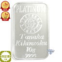 ランキング入賞 田中貴金属 プラチナ インゴット 10g バー PT 流通品 保証書付 送料無料