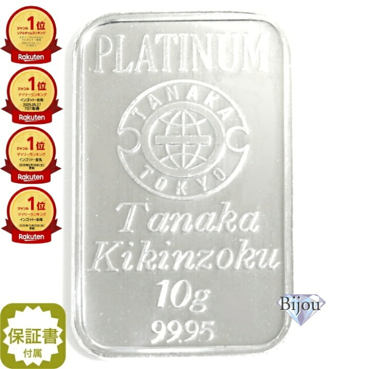 楽天市場】田中貴金属 プラチナ インゴット 10g バー PT 流通品 保証 