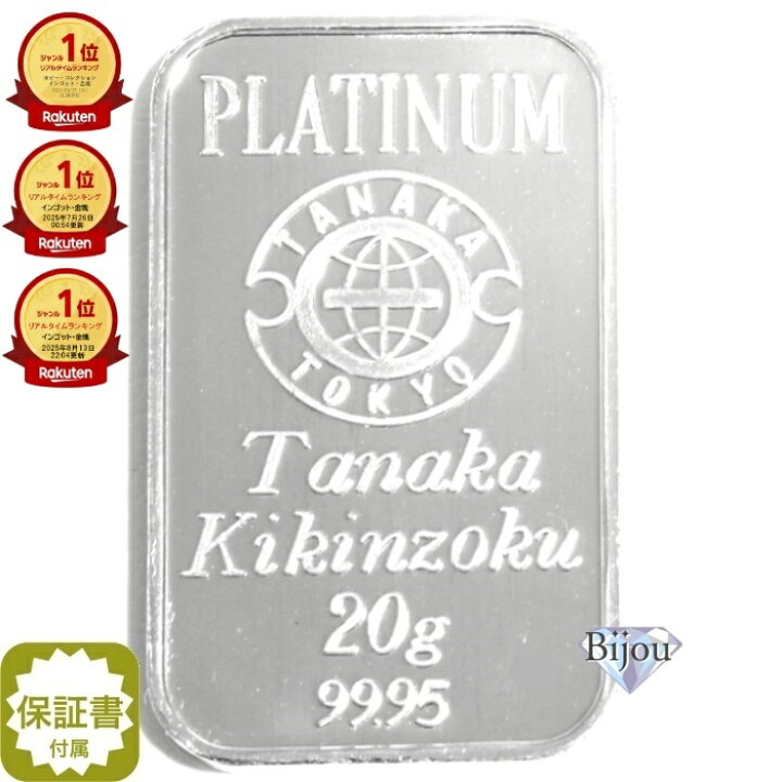 楽天市場】田中貴金属 プラチナ インゴット 20g バー PT 流通品 保証 