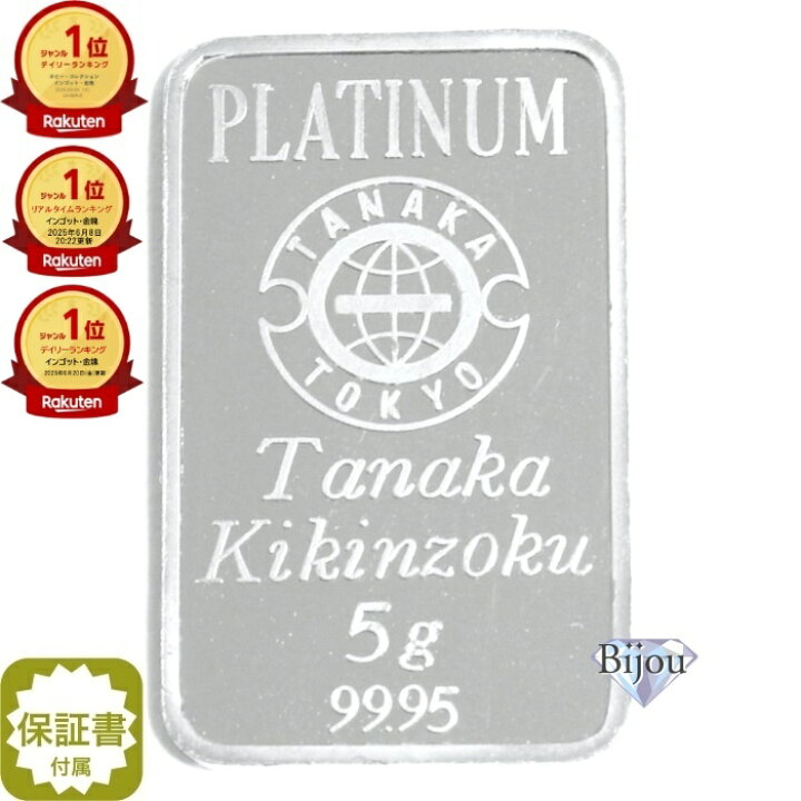 楽天市場】インゴット 田中貴金属 プラチナ バー PT 5g 流通品 保証 