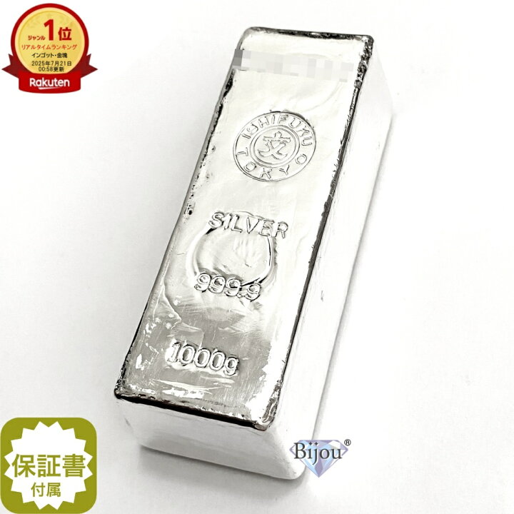 楽天市場】石福金属興業 純銀 インゴット 1000g(1kg) 流通品 シルバー 