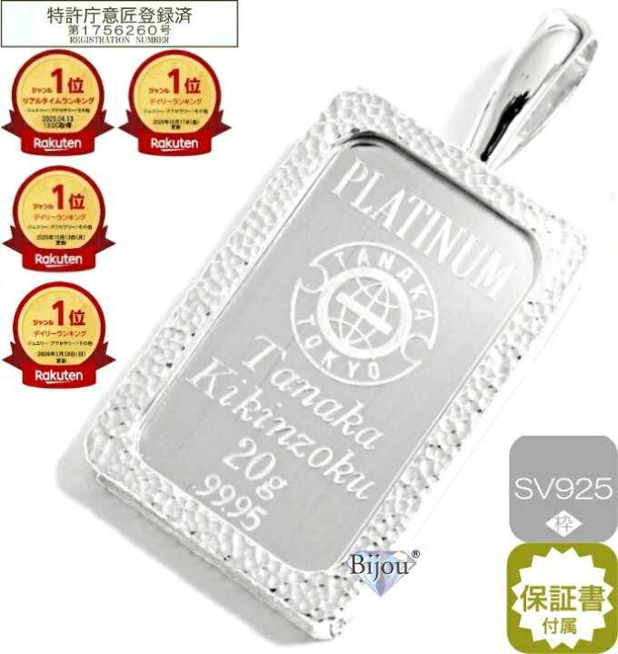 楽天市場】プラチナ インゴット 田中貴金属工業 20g 流通品 シルバー  