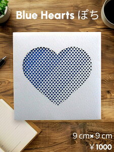 Blue Hearts ۂ@n[g^@`@1@TCYF9cm×9cm@̂悤ȐÂȐFB@ׂȃn[g̃Of[VfUCBق̂荂ɁA킢ЂƍHvBul