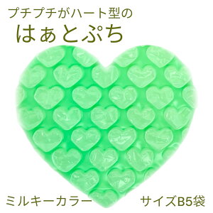 はぁとぷち B5袋タテミルキーカラー 100枚〜ふわっと軽くて、やさしく守るぜんぶハートのぷっくりぷちぷち袋【緩衝材・受注生産】プチプチ袋4種類のミルキーカラーよりお選びくださいラ
