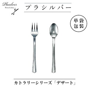 「カトラリーシリーズ・単袋包装」 6,000本 ◆デザートフォーク:単袋6,000本 ◆デザートスプーン:単袋6,000本 超軽量プラスチック製カトラリー【プラシルバー】