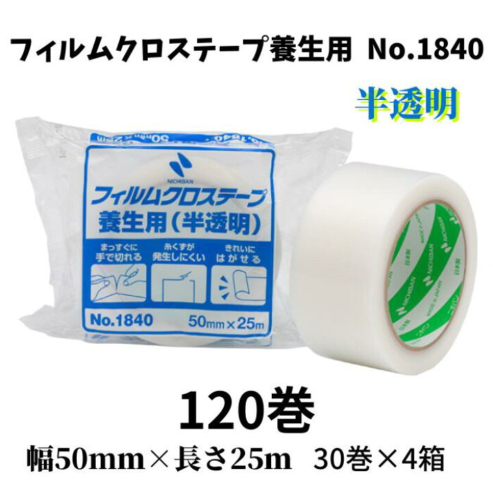 楽天市場】ニチバンフィルムクロステープ養生用 No.1840 (1840-50)・半 