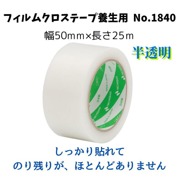 楽天市場】ニチバンフィルムクロステープ養生用 No.1840 (1840-50)・半 