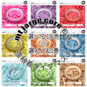 �y�I�ׂ�10�F���I���2���zmt large core �a�� ���S���^�J���t���}�X�e�`�I���2���`�S10�F����u���D����2���v���R�ɑI�ׂ���S�F�o���o���ł��������F��I��ł����J���t���ȃ}�X�e�Łg����