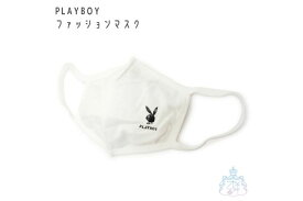 PLAYBOY　ファッションマスク WH 洗えるマスク　布マスク　【メール便対応】　綿　おしゃれ　レディース　小さめ　大人　子供　小学生　中学生　高校生　女子　女の子　ワンポイント