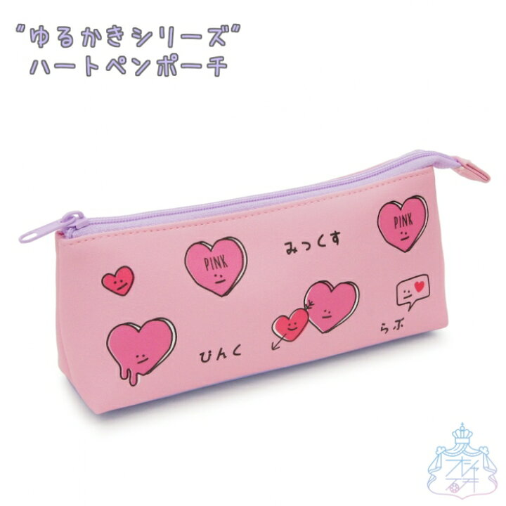 楽天市場 ハート ヨコ型 ペンポーチ ピンク ペンケース 筆箱 小学生 中学 女の子 女子 かわいい オシャレ 手書きイラスト オシャレ総合研究所