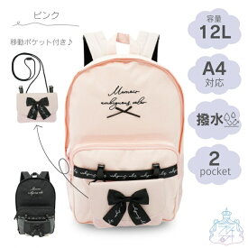 リボンポケ デイパック リュック　女の子　女子　小学生　キッズ　オシャレ　かわいい　旅行　遠足　校外学習　お出かけ　リボン　12L　移動ポケット付き