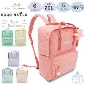 カラーリュック 2WAYリュック ロコネイル　リュック　ROCONAILS　roconails　ギャル　女の子　女子　かわいい　ブランド　小学生　中学生　高校生　学生　ヘアクリップ付き　チャーム付き　入学　新学期