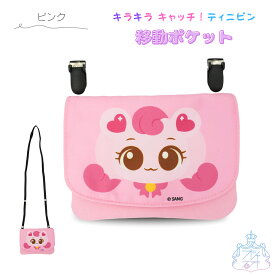 お顔マルポケ フラットショルダー 【メール便対応】　「キラキラ キャッチ！ティニピン」　移動ポケット　付けポケット　かわいい　女の子　幼児　おしゃれ　女子　子供　キッズ