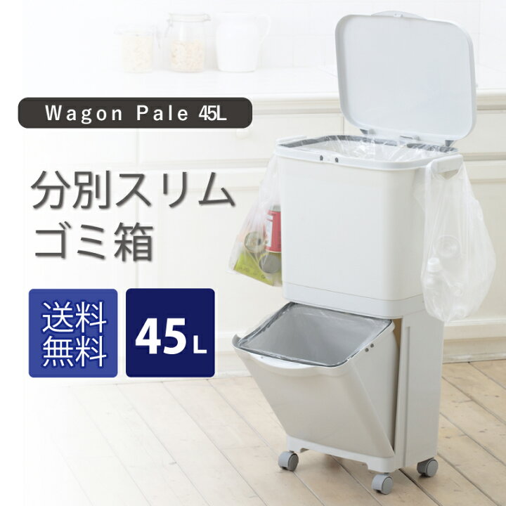 楽天市場】【送料無料】ゴミ箱 分別ごみ箱 ふた付き 45リットル スリム キッチン 縦型 分類ワゴンペール45S キャスター付き 省スペース 送料無料 ワゴン 45L スリム 台所 ダイニング : プラ生活 楽天市場】【送料無料】ゴミ箱 分別ごみ箱 ふた付き 45リットル スリム キッチン 縦型 分類ワゴンペール45S キャスター付き 省スペース 送料無料 ワゴン 45L スリム 台所 ダイニング : プラ生活