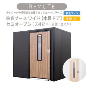 【送料無料】【REMUTEリミュート】吸音ブースワイド　セミオープン(木目ドア)　ナチュラル・ダークブラウン(天井一部開口)換気ファン・電源タップ付　扉一体型　組立簡単設置　オフィスでのオンライン会議を快適にする〈日本製〉4971881-181347 4971881-181354