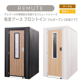 【送料無料】【REMUTEリミュート】吸音ブースフロントイン フルオープン【木目ドア】ナチュラル・ダークブラウン(天井部全開口)テーブル・電源タップ付　扉一体型　オフィスや在宅ワークでのオンライン会議での環境音を改善する 日本製4971881-181248 4971881-181255