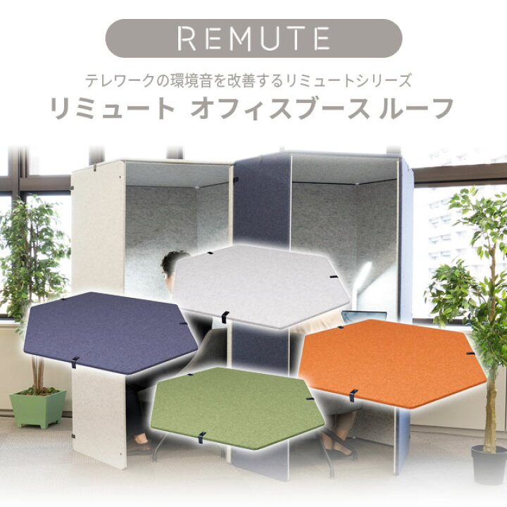 楽天市場】【送料無料】REMUTE リミュート オフィスブースハニカム専用 