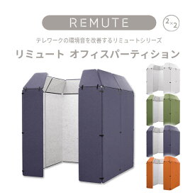 【送料無料】【REMUTEリミュートシリーズ】オフィスパーティション2×2　2人用　ライトグレー・グリーン・ネイビー・オレンジ　オフィス内共有スペースでのオンライン会議にて周りの環境音を抑えて会話を聞き取りやすくします。〈日本製〉