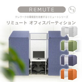 【送料無料】【REMUTEリミュートシリーズ】オフィスパーティション3×3　6人用　ライトグレー・グリーン・ネイビー・オレンジ　オフィス内共有スペースでのオンライン会議にて周りの環境音を抑えて会話を聞き取りやすくします。〈日本製〉
