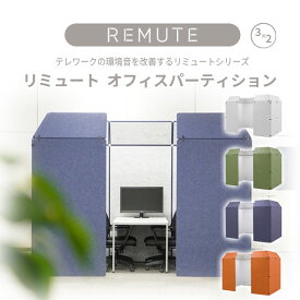 【送料無料】【REMUTEリミュートシリーズ】オフィスパーティション3×2　4人用　ライトグレー・グリーン・ネイビー・オレンジ　オフィス内共有スペースでのオンライン会議にて周りの環境音を抑えて会話を聞き取りやすくします。〈日本製〉