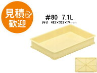 岐阜プラスチック工業 パンコン #80 [7.1L] ( リス RISU 小型浅 パンコンテナー パン箱 ばんじゅう 番重 …