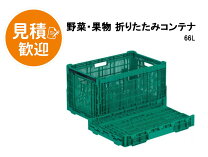 楽天市場】折りたたみ コンテナ 農業用の通販