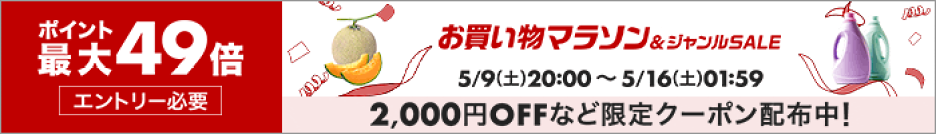 20260509_お買い物マラソン＆ジャンルSALE-ポイント最大49倍