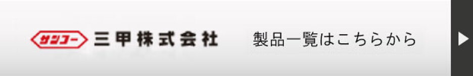 三甲株式会社の商品カテゴリー一覧へのリンク画像です。