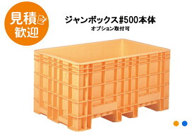 三甲 サンコー ジャンボックス#500 メモリ付 [503L/2色] ( SANKO 大型コンテナ ボックス コンテナボックス プラスチック 漁業用 水産 活魚 養殖 練り樽 漬物樽 漬込み 水槽 工業 建築資材 ゴミ箱 貯水 現場 ) 25000000