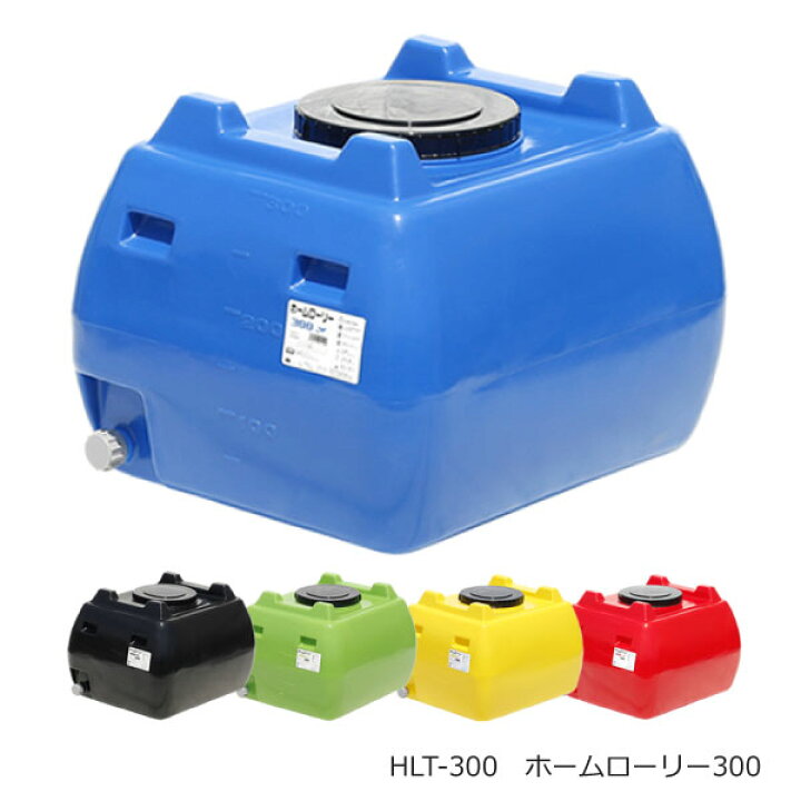 楽天市場】スイコー HLT-300 ホームローリータンク [300L/自重11kg/5色 